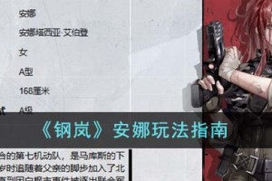 钢岚安娜怎么玩