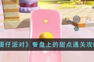 蛋仔派对餐盘上的甜点怎么通关