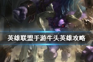 《英雄联盟手游》阿利斯塔打法攻略介绍