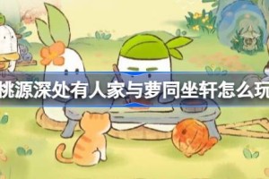 桃源深处有人家与萝同坐轩怎么玩