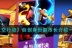 太空行动自创身份副市长怎么样
