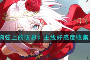 宿命回响弦上的叹息主线好感度怎么收集