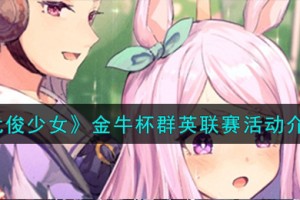 闪耀优俊少女金牛杯群英联赛活动怎么样