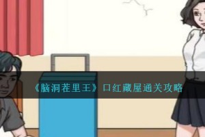 脑洞茬里王口红藏屋攻略图文