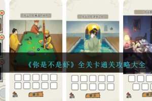 你是不是虾游戏攻略大全