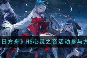 明日方舟H5心灵之音活动怎么参加