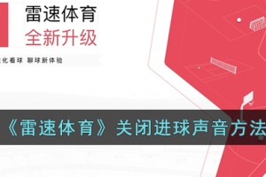 雷速体育怎么关闭进球声音