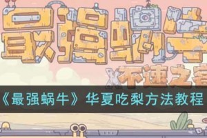 最强蜗牛华夏怎么吃梨