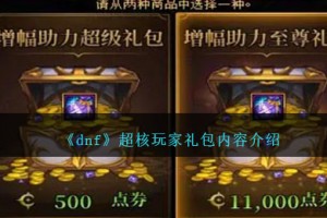 dnf超核玩家礼包有哪些