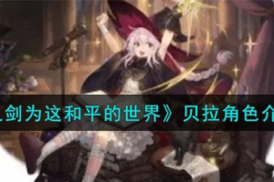 铃兰之剑为这和平的世界贝拉角色怎么样