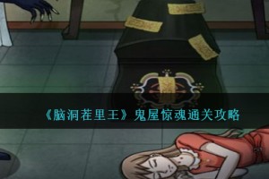 脑洞茬里王鬼屋惊魂怎么过