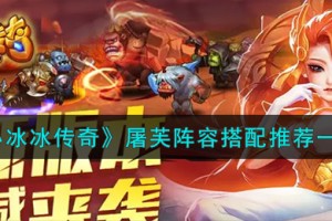 小冰冰传奇屠芙阵容怎么搭配