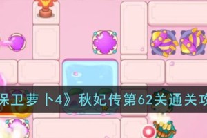 保卫萝卜4秋妃传第62关怎么过
