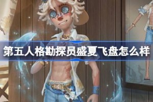 第五人格勘探员盛夏飞盘怎么样