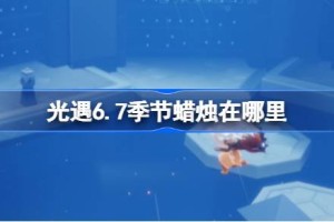 光遇6.7季节蜡烛在哪里