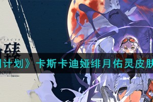 云图计划卡斯卡迪娅绯月佑灵怎么样