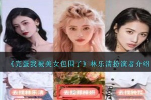 完蛋我被美女包围了林乐清扮演者是谁
