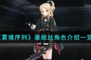 雾境序列塞妮丝角色怎么样