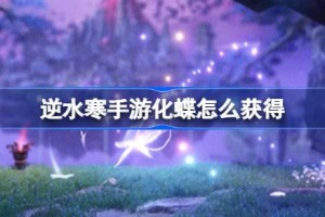逆水寒手游化蝶怎么获得