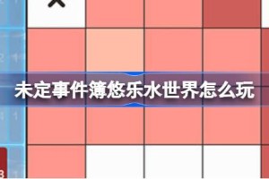 未定事件簿悠乐水世界怎么玩