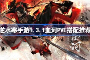 逆水寒手游1.3.1血河PVE怎么搭配