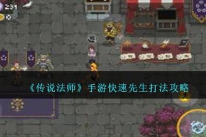 传说法师快速先生怎么打
