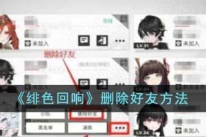 绯色回响怎么删除好友