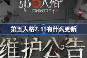 第五人格7.11有什么更新