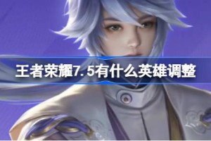 王者荣耀7.5有什么英雄调整