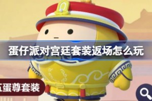 蛋仔派对宫廷套装返场怎么玩
