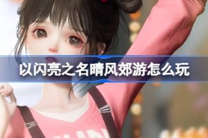以闪亮之名晴风郊游怎么玩