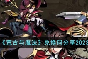 荒古与魔法兑换码有哪些