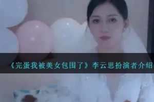完蛋我被美女包围了李云思是谁