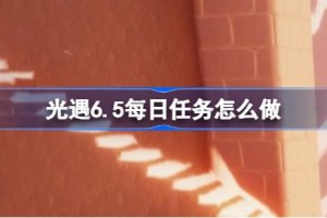 光遇6.5每日任务怎么做