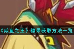 咸鱼之王糖果怎么获取