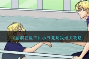 脑洞茬里王小丑竟是我怎么过