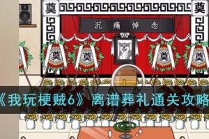 我玩梗贼6离谱葬礼怎么通关