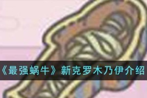 最强蜗牛新克罗木乃伊怎么样