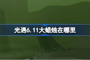光遇6.11大蜡烛在哪里
