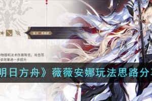 明日方舟薇薇安娜怎么玩