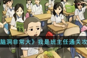 脑洞非常大我是班主任怎么过