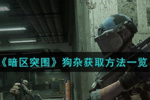 暗区突围狗杂怎么获得