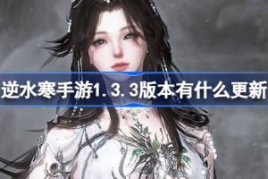 逆水寒手游1.3.3版本有什么更新