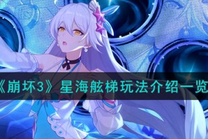 崩坏3星海舷梯怎么玩