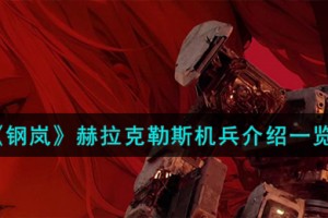钢岚赫拉克勒斯机兵怎么样