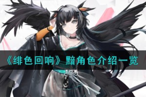 绯色回响黯角色怎么样
