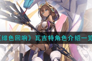 绯色回响瓦吉特角色怎么样