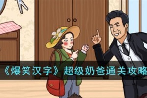 爆笑汉字超级奶爸怎么过