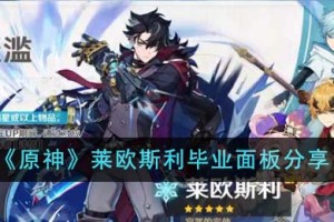 原神莱欧斯利毕业面板怎么样