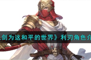铃兰之剑为这和平的世界光辉使者利刃角色怎么样